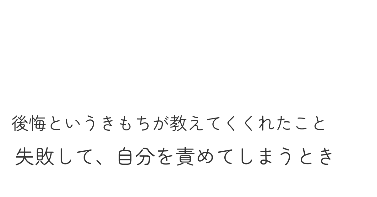 後悔する気持ちが教えてくれたこと