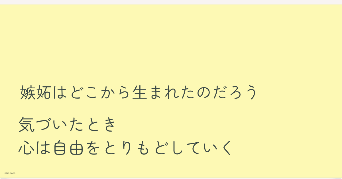 嫉妬はどこから生まれた 自分を取り戻すサイン